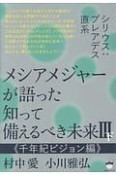 メシアメジャーが語った　知って備えるべき未来3（下）　千年紀ビジョン編