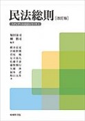 民法総則＜改訂版＞　スタンダール民法シリーズ1