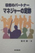 役者のパートナーマネジャーの足跡