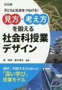 「見方・考え方」を鍛える社会科授業デザイン　子どもと社会をつなげる！