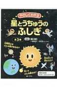 やさしくわかる星とうちゅうのふしぎ　全3巻