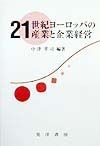 21世紀ヨーロッパの産業と企業経営