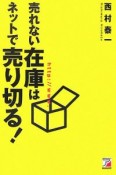 売れない在庫はネットで売り切る！