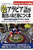 アラビア語が面白いほど身につく本　文字から旅行会話までマスターできる　CD付