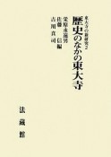 歴史のなかの東大寺　東大寺の新研究2