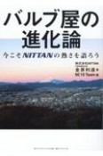 バルブ屋の進化論　今こそNITTANの熱さを語ろう