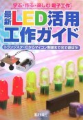 最新LED活用工作ガイド