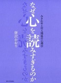 なぜ心を読みすぎるのか