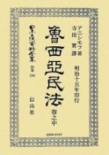 日本立法資料全集　別巻　魯西亞民法（536）