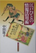 江戸びとの情報活用術