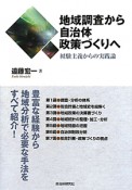 地域調査から自治体政策づくりへ