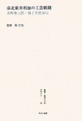 叢書・近代日本のデザイン　南北亜米利加の工芸概観（31）