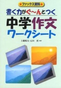 書く力がぐ〜んとつく中学作文ワークシート