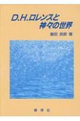 D・H・ロレンスと神々の世界