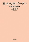 幸せの国ブータン　智恵と言葉