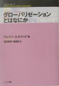 グローバリゼーションとはなにか