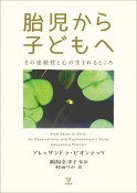 胎児から子どもへ　その連続性と心の生まれるところ