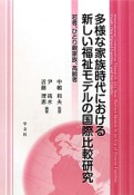 多様な家族時代における新しい福祉モデルの国際比較研究