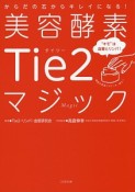 美容酵素Tie2マジック　“キモ”は血管とリンパ！