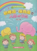 ピアノといっしょに　幼稚園・保育園で人気のうた＜改訂版＞