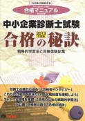 中小企業診断士試験　合格の秘訣　2013