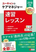 ユーキャンのケアマネジャー　速習レッスン　ユーキャンの資格試験シリーズ　2018