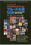 アナログ・レコードで聴く　ブルース名盤50選