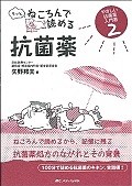 もっとねころんで読める抗菌薬　やさしい抗菌薬入門書2