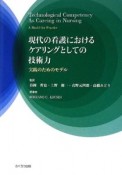 現代の看護におけるケアリングとしての技術力