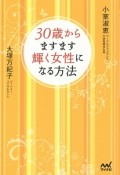 30歳からますます輝く女性になる方法