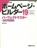 ホームページ・ビルダー19パーフェクトマスター