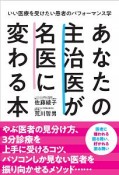 あなたの主治医が名医に変わる本