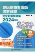 愛玩動物看護師国家試験完全対策問題集　2024年版