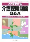 これでわかる介護保険制度Q＆A