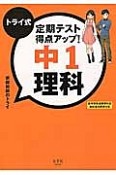 トライ式　定期テスト得点アップ！中1　理科