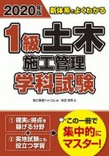 新体系でよくわかる　1級土木施工管理　学科試験　2020