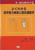 よくわかる徒手筋力検査と臨床運動学　新・臨床高齢者医学3