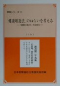 「健康増進法」のねらいを考える