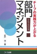 チーフの実践力が上がる部門マネジメント