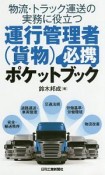 物流・トラック運送の実務に役立つ　運行管理者（貨物）必携ポケットブック