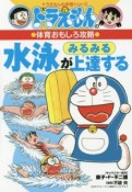 ドラえもんの体育おもしろ攻略　水泳がみるみる上達する