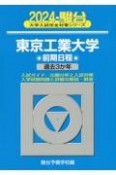 東京工業大学前期日程　過去3か年　2024