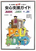 乳・幼児期の気づきから始まる　安心支援ガイド