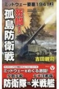 死闘！孤島防衛戦ミッドウェー要塞1941（上）