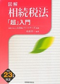 図解・相続税法「超」入門　平成23年度改正