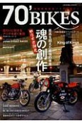 70’BIKES－ナナマル・バイクス－（3）