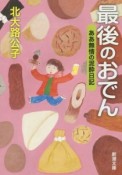 最後のおでん　ああ無情の泥酔日記