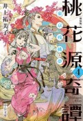 桃花源奇譚　新装版　東京残桃夢（4）