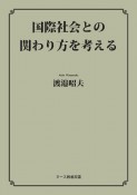 国際社会との関わり方を考える