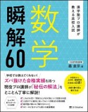 数学　瞬解60